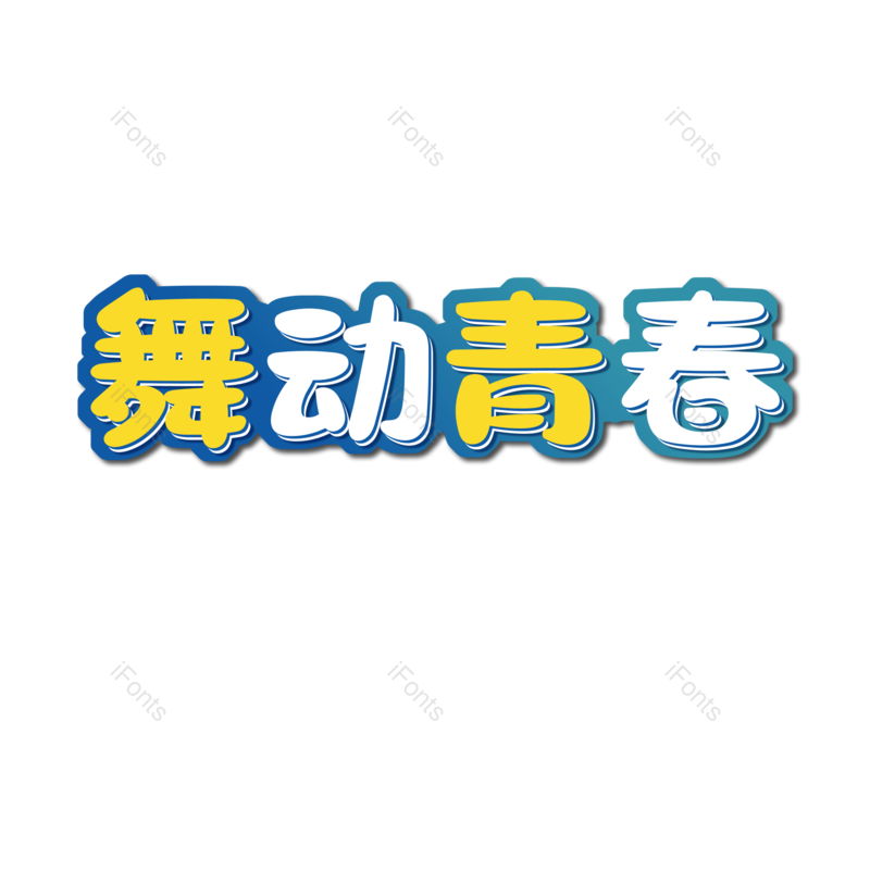 艺术字图片,创意字元素,字体设计PNG,免抠素材